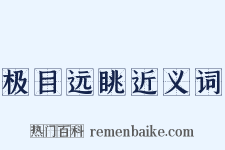 极目远眺近义词是什么意思的图片